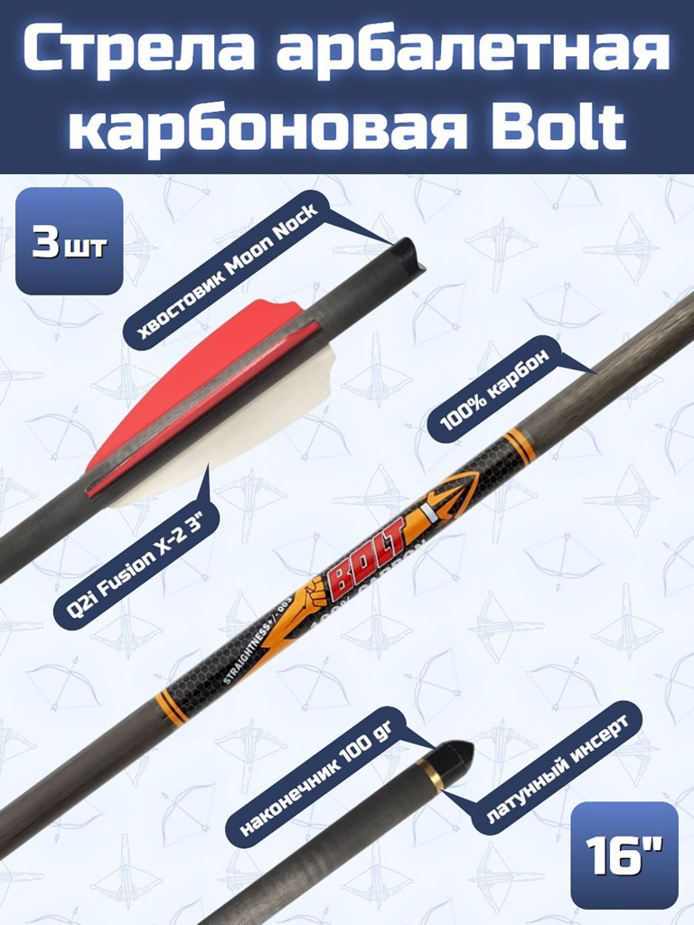 Стрела карбоновая для арбалета Centershot Bolt 16" (оперение Q2i Fusion X-2 3"), 3 шт