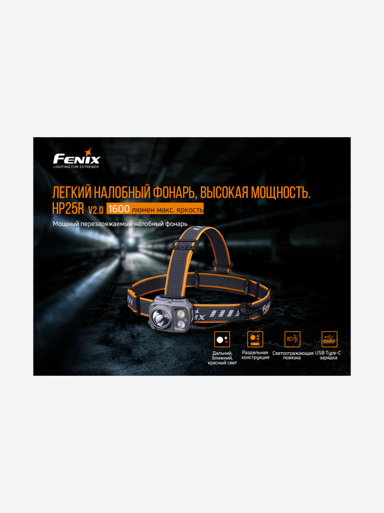 Налобный фонарь Fenix HP25RV2.0, HP25RV20