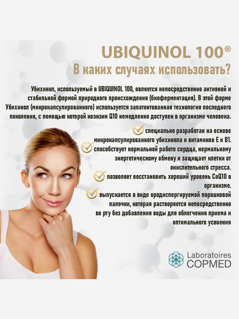 COPMED УБИХИНОН 100 / COPMED UBIQUINON 100, 30 стиков