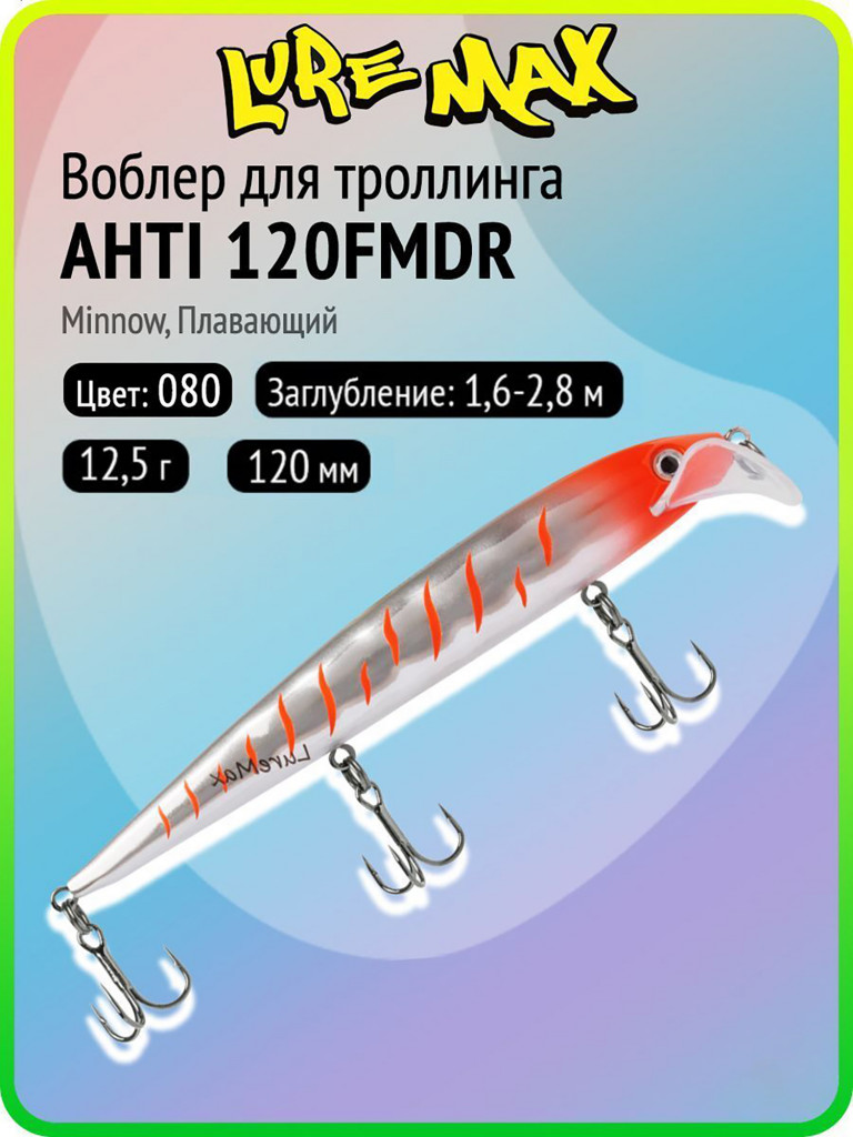Воблер для рыбалки LureMax AHTI 120FMDR-080, 12,5 г, 120 мм, плавающий