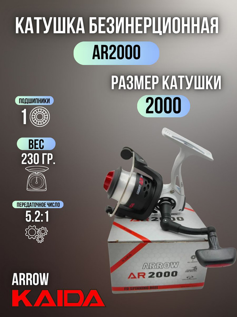 Катушка рыболовная для спиннинга и удочки Kaida безынерционная ARROW 2000 с леской