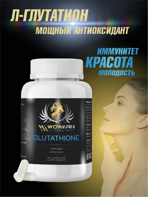 Глутатион WowMan WMGLUTATIONE витамины для улучшения памяти, очищение от токсинов, для иммунитета, бад, антиоксидант для молодости, 60 капсул