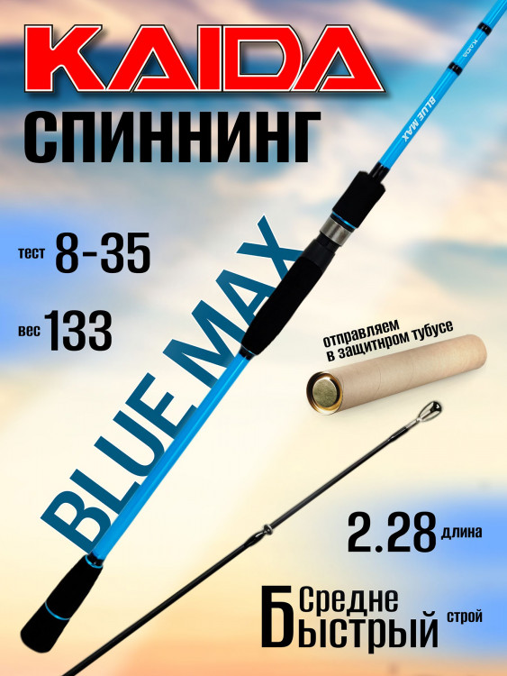 Спиннинг Kaida BLUE MAX BMS762MH 2.28м 8-35гр