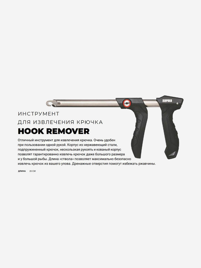Инструмент рыболовный для извлечения крючка Rapala Hook Remover, длина - 25см
