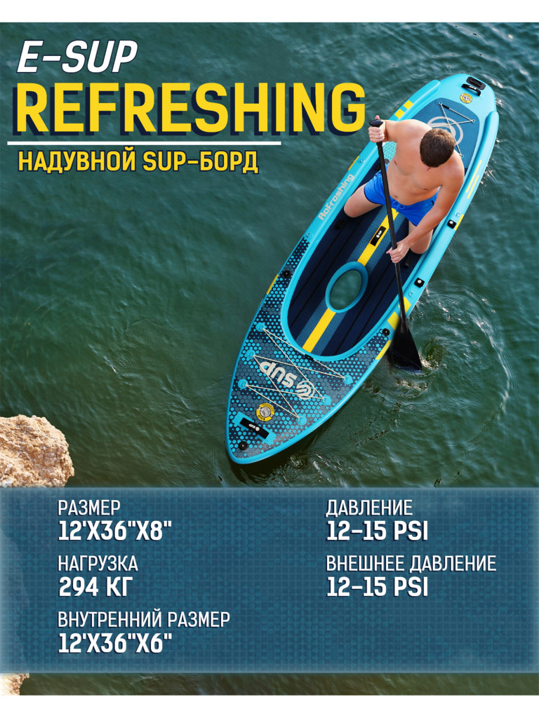 Надувная двухслойная SUP-доска E-SUP REFRESHING, 12'x35"x7" 365*91*20 см, сапборд