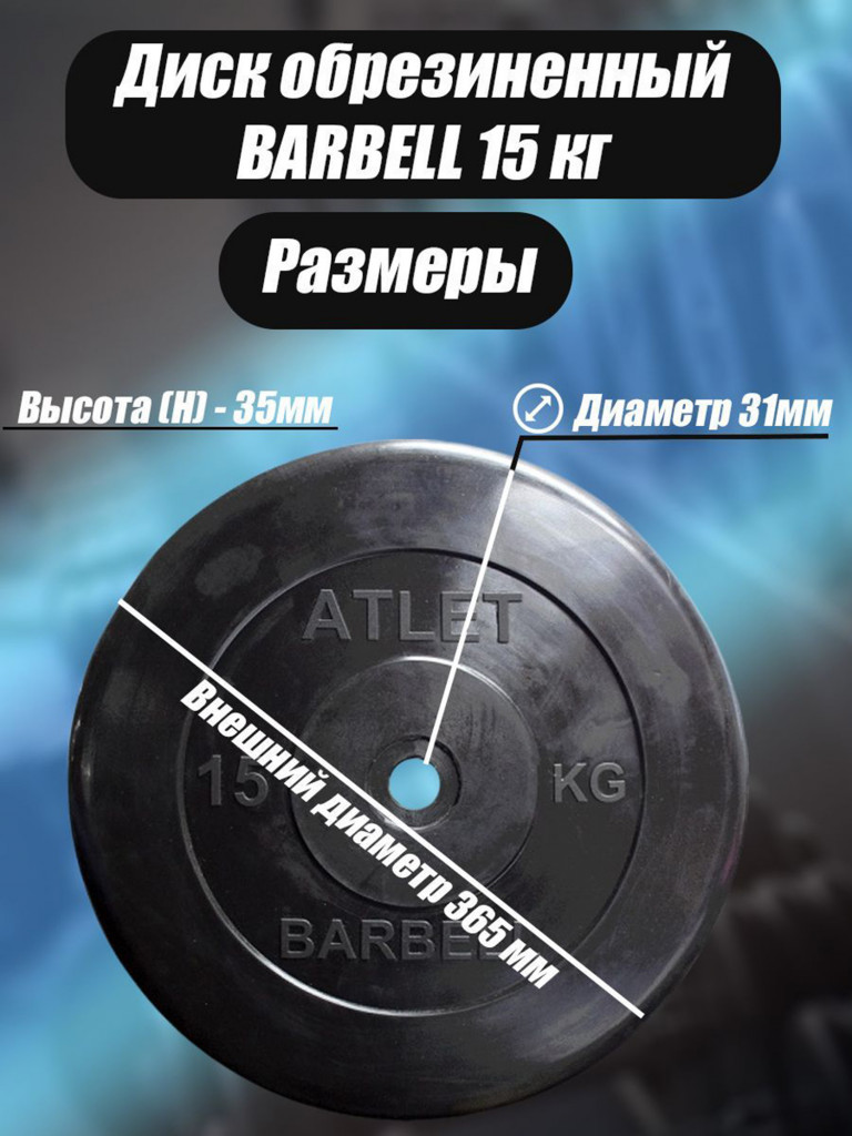 Диск обрезиненный для гантелей и штанги 31 мм 15 кг Barbell Atlet, черный
