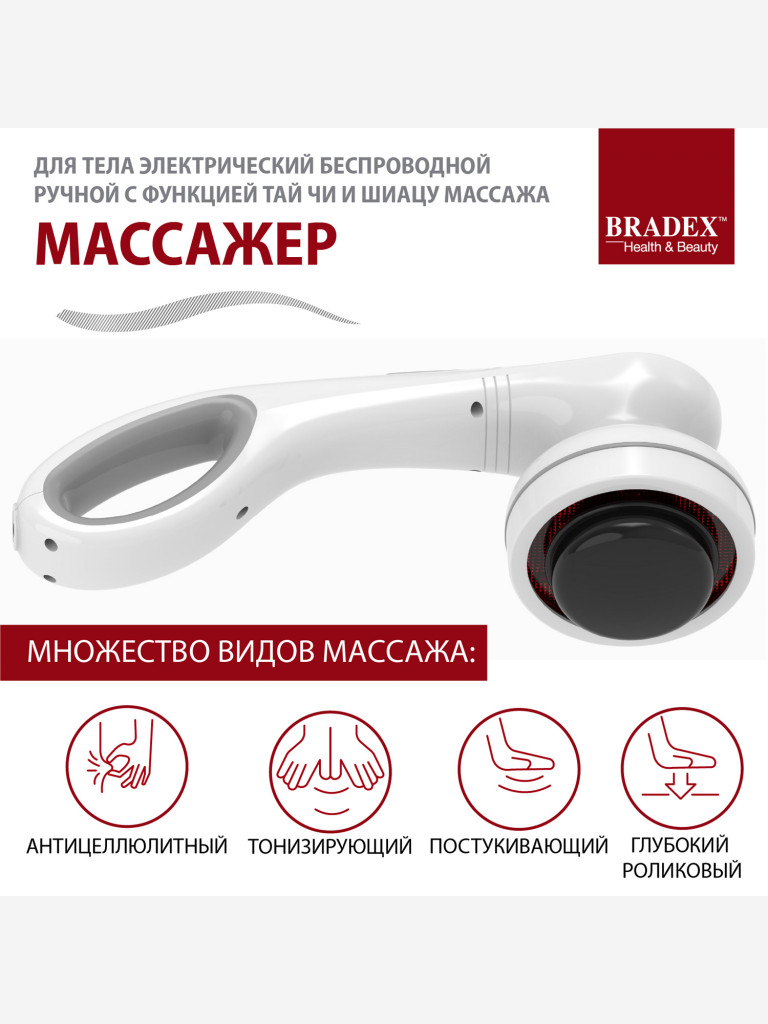 Массажер для тела беспроводной с функцией Тай Чи и Шиацу массажа Bradex