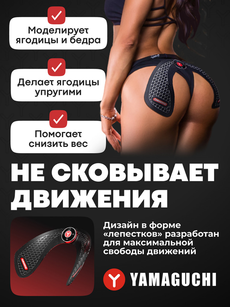 Миостимулятор для ягодиц Yamaguchi Hips Trainer MIO