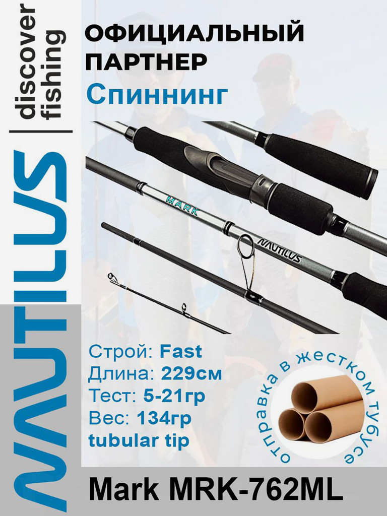 Спиннинг Nautilus Mark MRK-762ML 229см 5-21гр