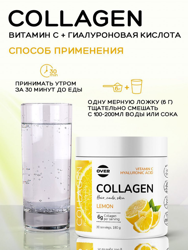 Коллаген порошок + витамин C + гиалуроновая кислота со вкусом лимона OVER, витамины для кожи волос и ногтей, для суставов, 180 г, 30 порций