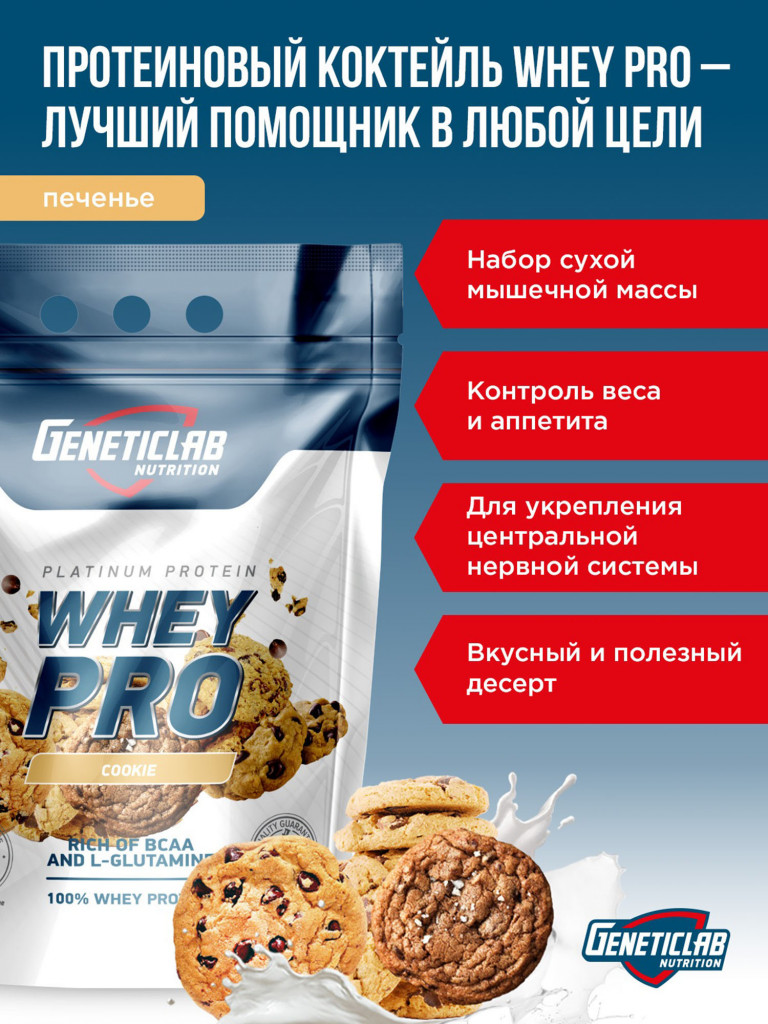 Протеин WHEY PRO 2100 g Печенье Geneticlab Nutrition