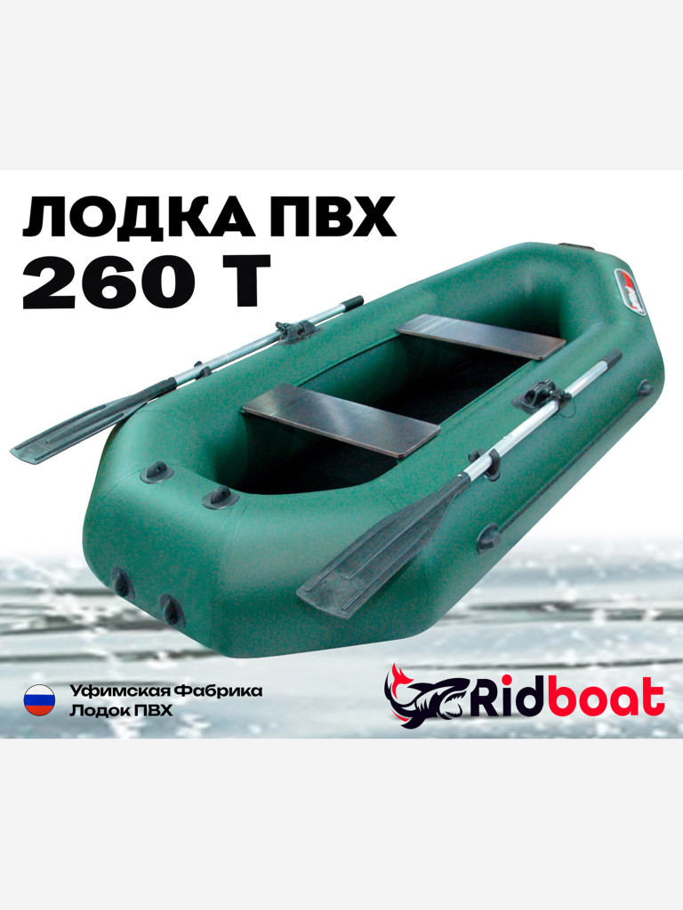 Лодка ПВХ Ridboat-260Т, зеленая,2-местная, диаметр борта 340мм, для рыбалки, для охоты и путешествий