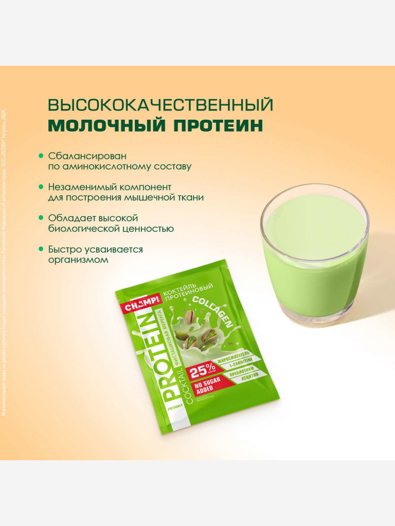 Коктейль протеиновый Фисташковая меренга CHAMP от ЛЕОВИТ 5 пакетов по 30 г.