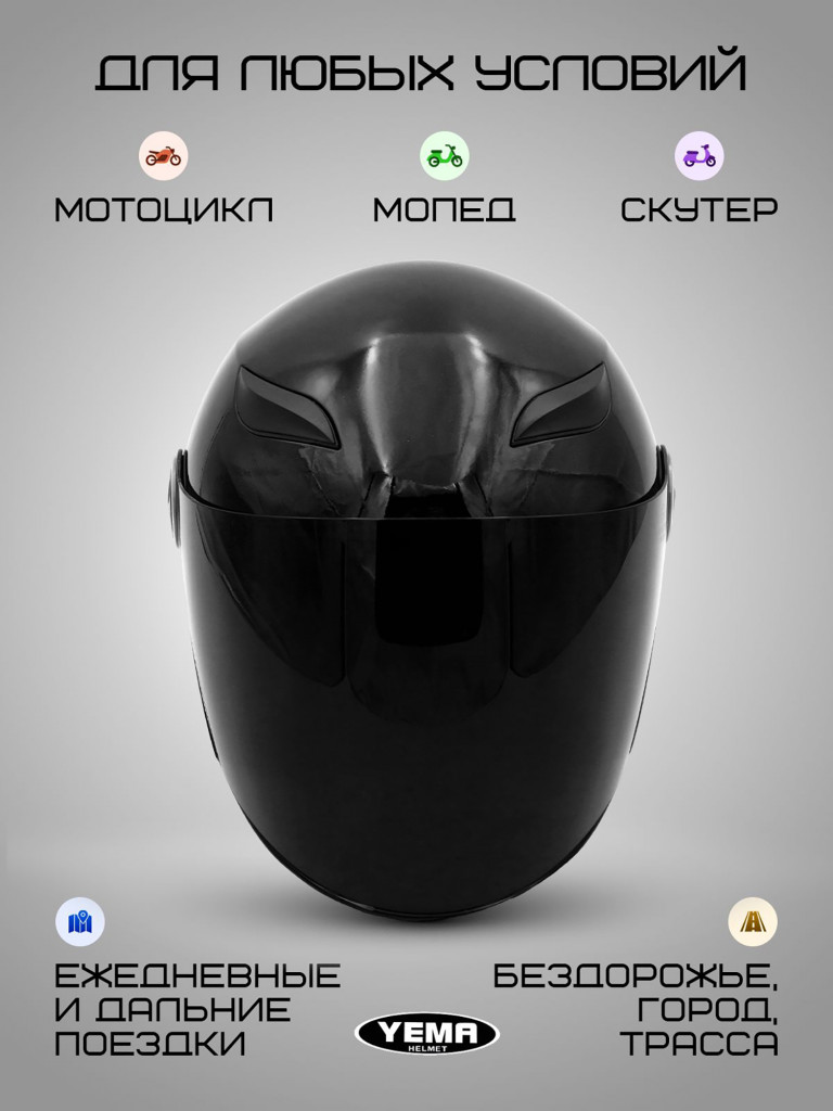 Мотошлем открытый Yema YM-619 для мотоцикла, скутера, мопеда, квадроцикла