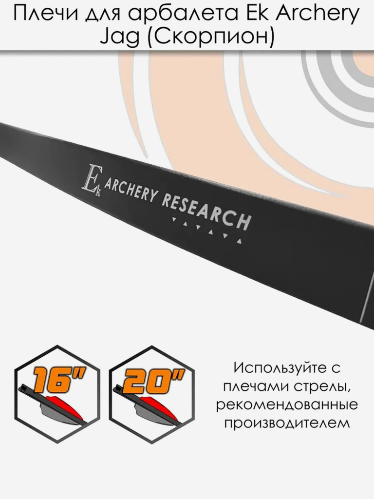 Запасные плечи для арбалета "Скорпион" (Ek Jag 1) черный