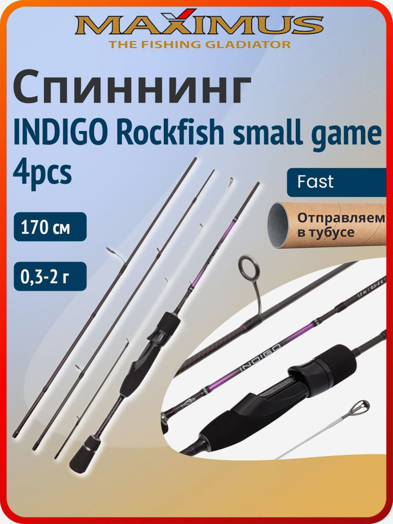 Спиннинг для рыбалки Maximus Indigo Rockfish small game 170 см 0,3-2 г 4pcs, удилище