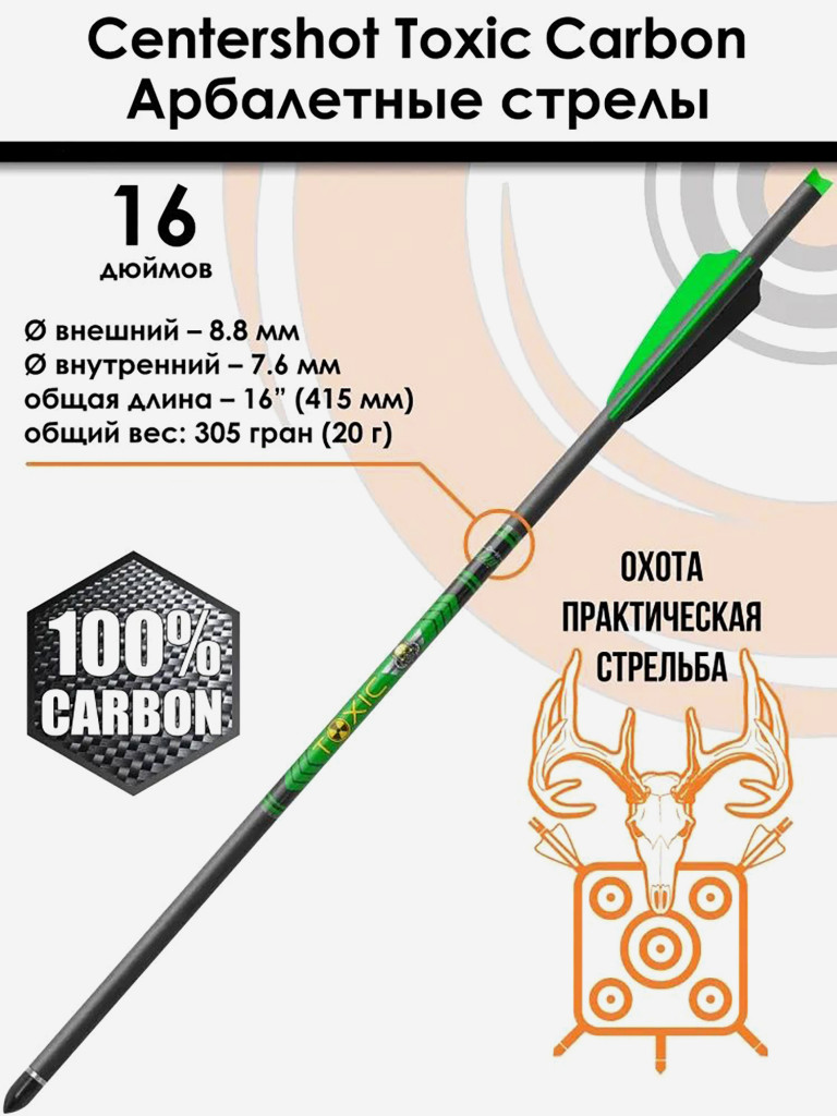 Стрела арбалетная карбоновая Centershot Toxic Carbon 16" Half Moon Nock, 3 шт