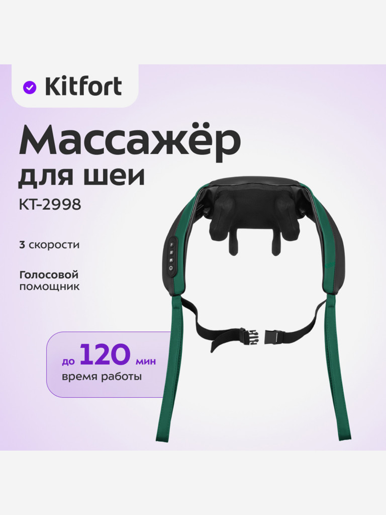 Массажер для шеи Kitfort КТ-2998