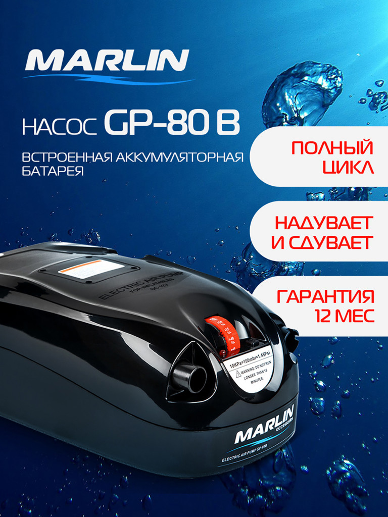 Электрический насос Marlin GP-80 B, насос для лодок пвх, сапбордов, бассейнов, матрасов