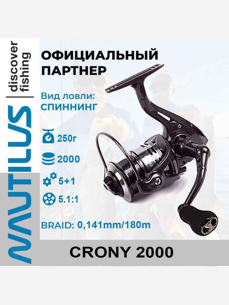 Катушка спиннинговая Nautilus Crony 2000