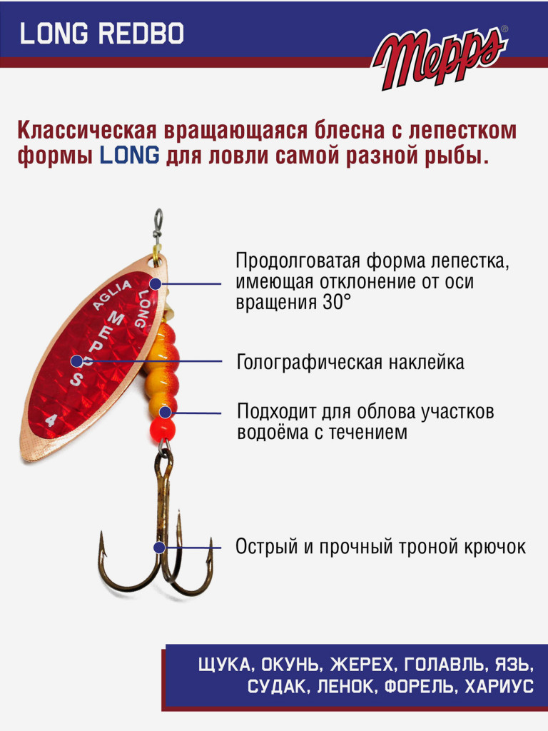 Блесна вращающаяся для рыбалки Mepps LONG REDBO на щуку, окуня