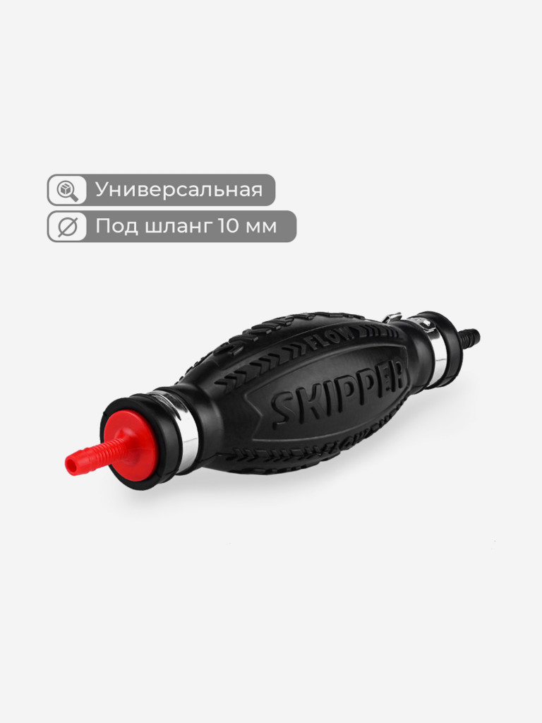 Груша топливная универсальная Skipper для шланга диаметром 10 мм, бензостойкий ПВХ