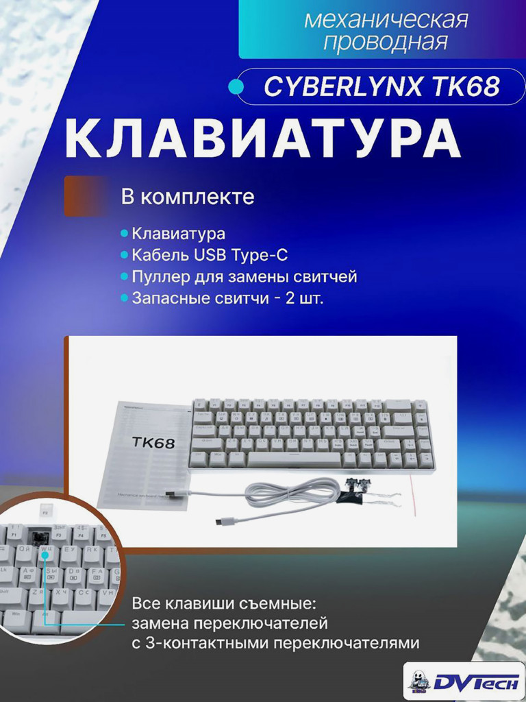 Клавиатура механическая CYBERLYNX TK68