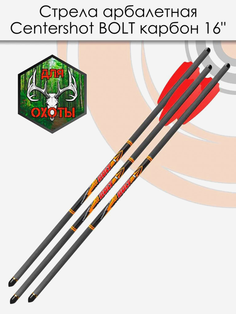 Стрела карбоновая для арбалета Centershot Bolt 16" (оперение Q2i Fusion X-2 3"), 3 шт