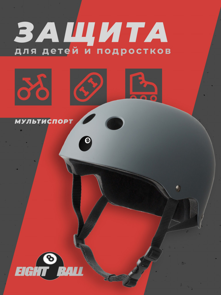 Шлем защитный Eight Ball Gun Matte (14+) - серый