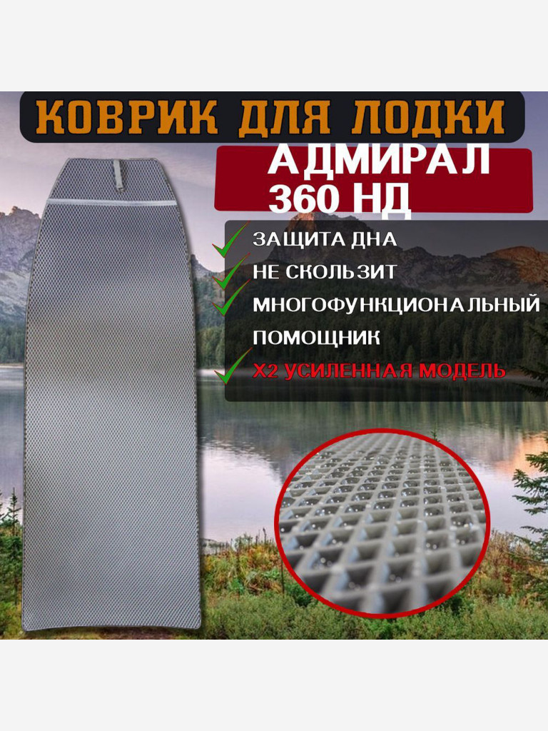 Коврик в лодку ПВХ Адмирал 360 НД