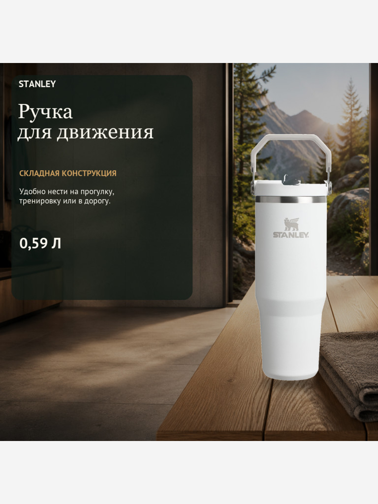 Термокружка STANLEY Iceflow2.0 0,59L (10-13318-002) белая, шт