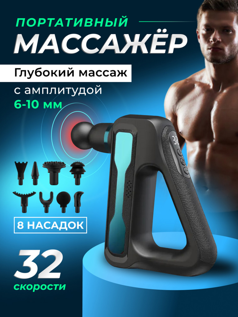 Перкуссионный спортивный массажер для тела Qualigo 32 скорости