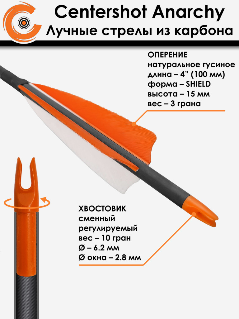 Стрела лучная карбоновая Centershot Anarchy 400 натуральное оперение (6шт.)