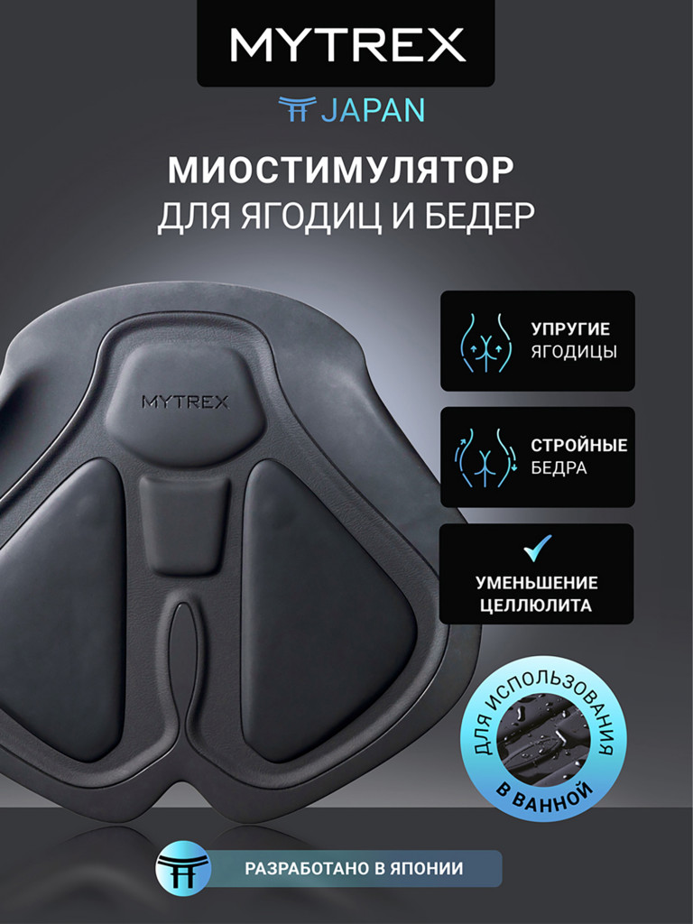 Премиальный миостимулятор для ягодиц MYTREX AQUALIFT