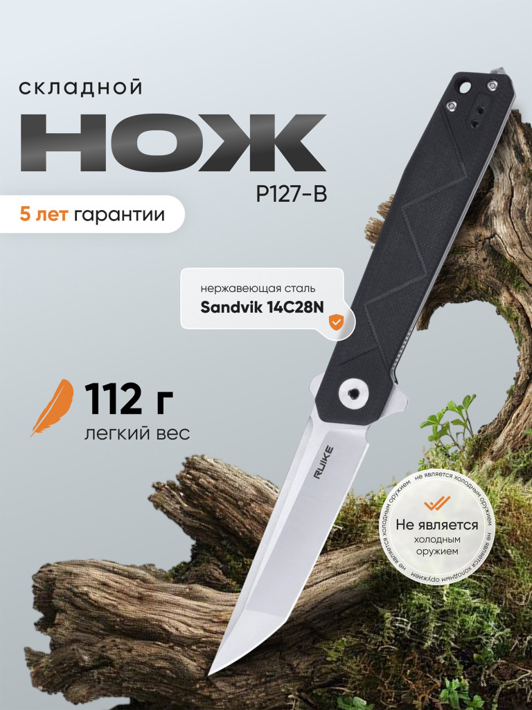 Нож складной Ruike P127-B