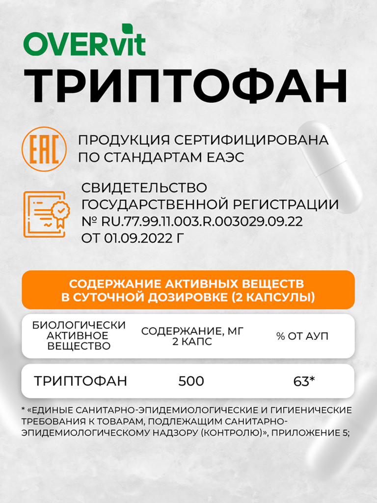 Триптофан,OVER, 60 капсул