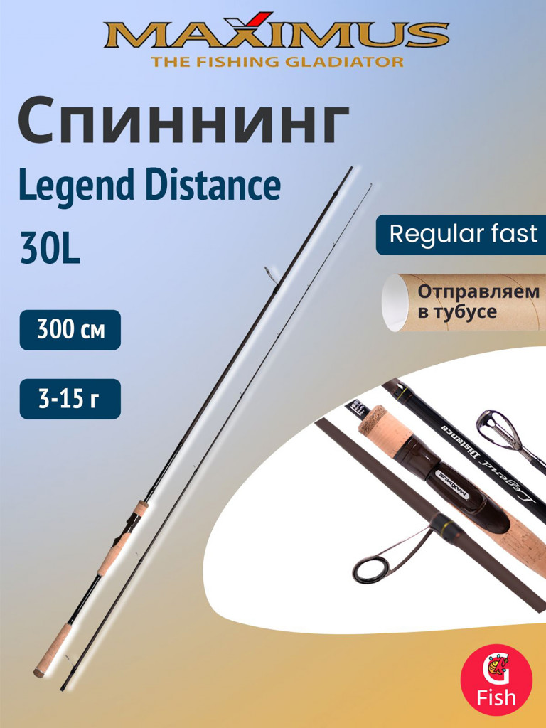 Спиннинг Maximus Legend Distance 30L 3,0m 3-15g