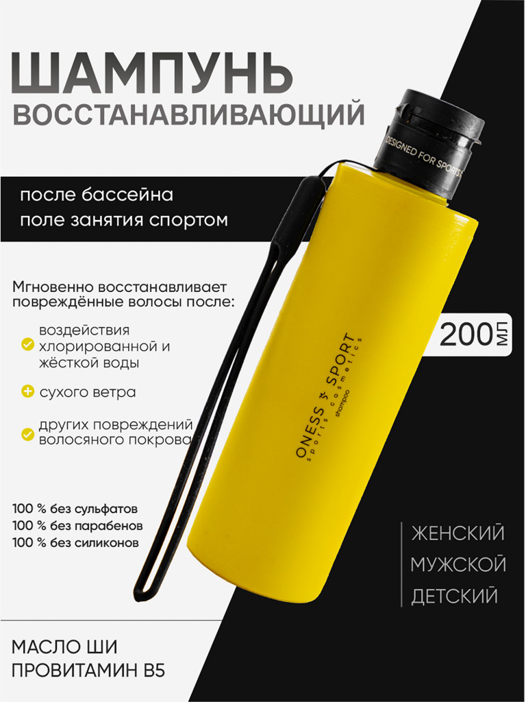 Шампунь восстанавливающий ONESS SPORT
