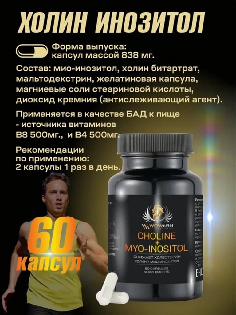 Холин Инозитол WowMan WMSUP1002, 60 капсул