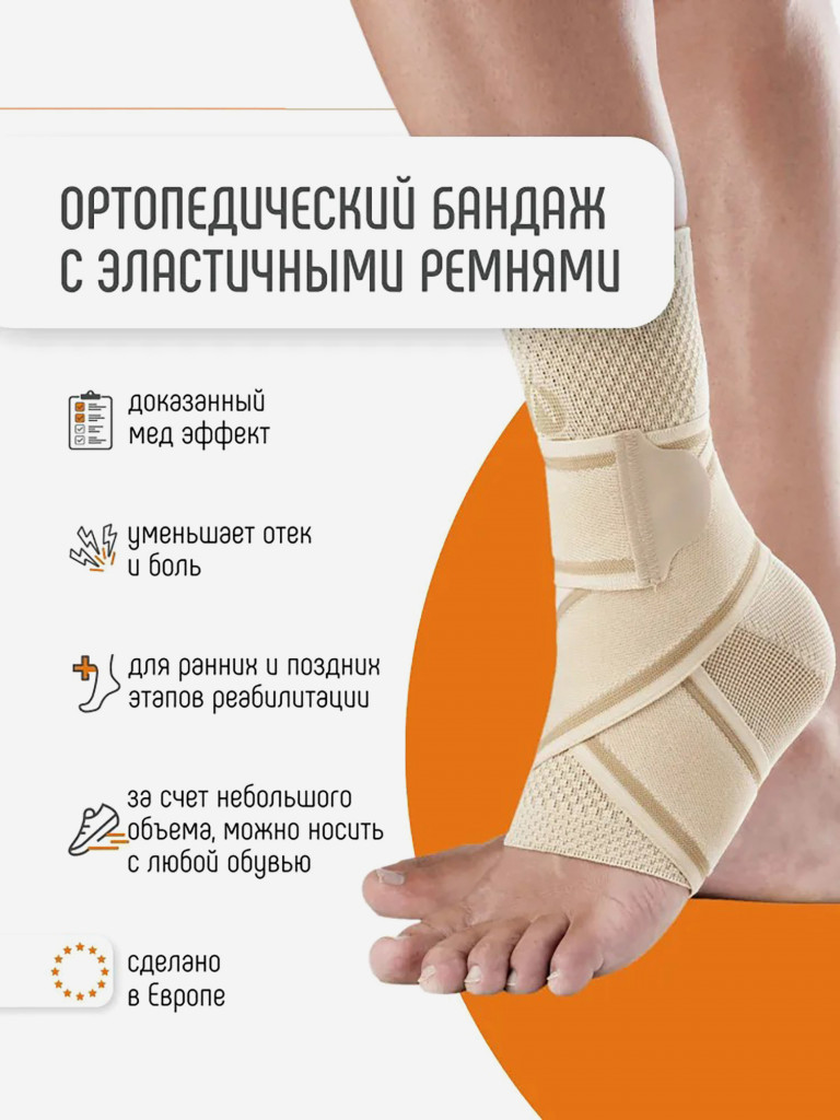 Бандаж голеностопный с эластичным ремнем ORLIMAN суппорт эластичный, фиксатор на голеностоп Испания TOB-500
