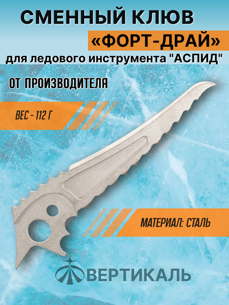 Сменный клюв "Fort-dry" для ледового инструмента ASPEED