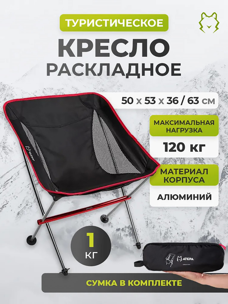 Кресло туристическое складное Atepa AC1902 ULTRALIGHT CHAIR M, черный