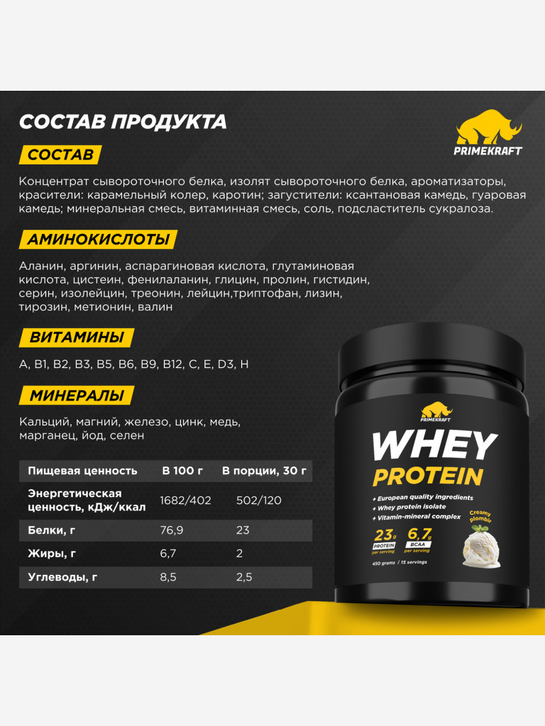 Сывороточный протеин PRIMEKRAFT со вкусом «Сливочный Пломбир» 450г