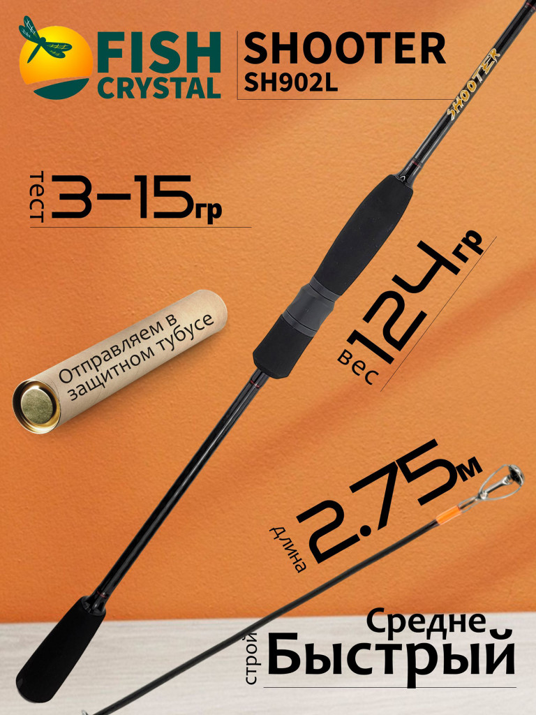 Спиннинг для рыбалки Fish Crystal SHOOTER SH902L (полая вершинка) 2.75м 3-15гр, 2 секц.