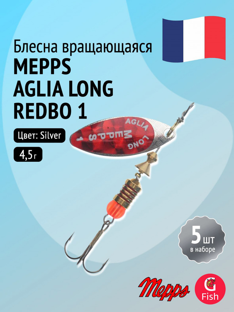 Блесна для рыбалки вертушка Mepps AGLIA LONG REDBO, 1, Silver, комплект из 5 штук