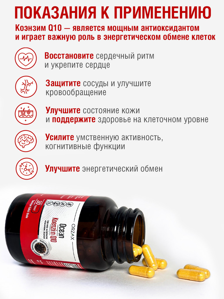 Коэнзим Q10 ORZAX Ocean убихинон 100 мг (30 капсул)