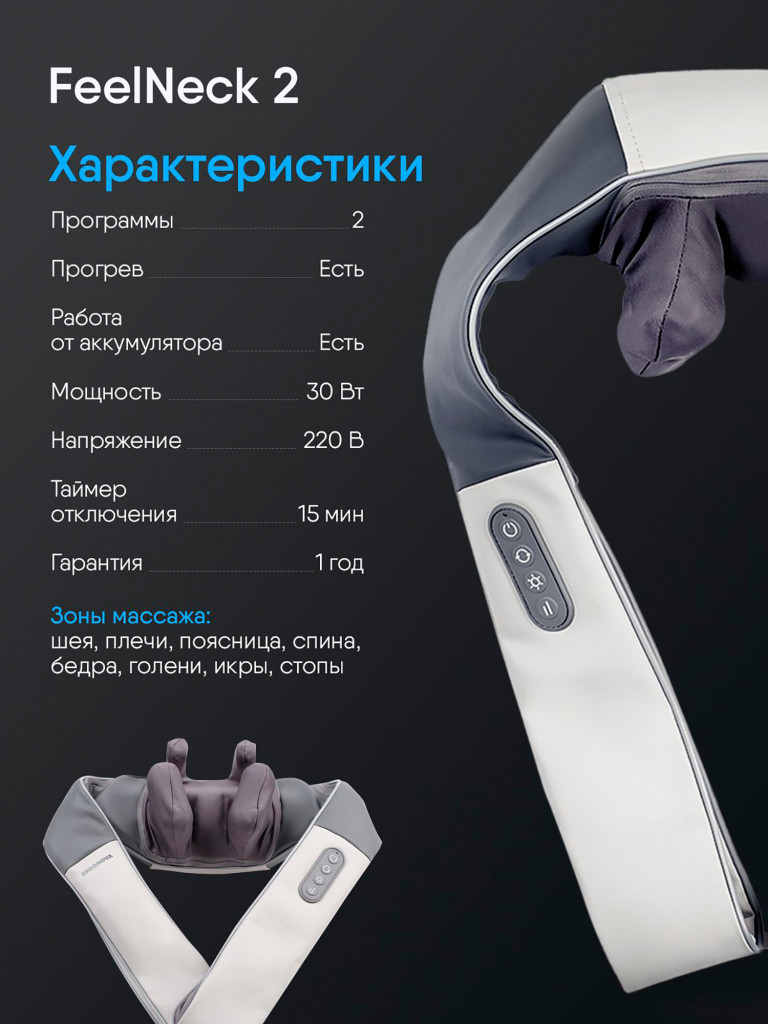 Массажер для шеи и плеч Ergonova Feelneck 2 электрический