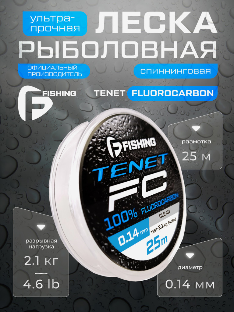 Леска Tenet Fluorocarbon F-FISHING 25м 0,14мм 2,1кг/4,6lb