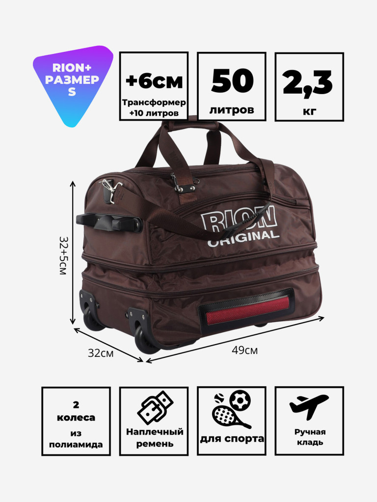 Дорожная сумка на колесах для путешествий и спорта Рион+ (RION+)