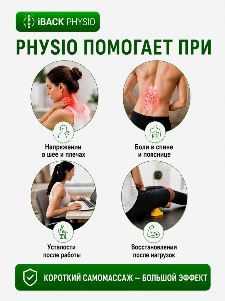 Массажер для спины iBACK PHYSIO точечный, для шеи, поясницы и крестца